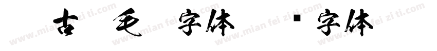 Aa 古朴毛笔字体字体转换